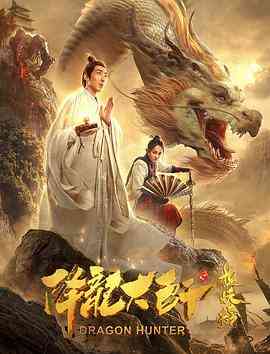 《降龙大师之捉妖榜》免费高清无广告在线播放|古装·中国大陆·2020