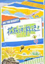 《花花环游记》免费高清无广告在线播放|综艺·中国大陆·2023