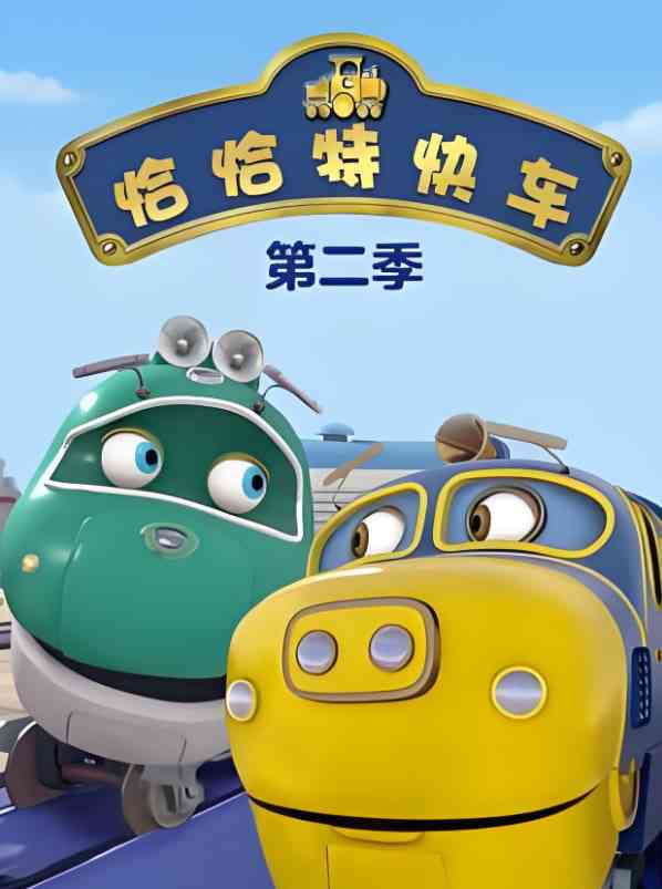 《恰恰特快车 第二季》免费高清无广告在线播放|动画,家庭·英国·2010