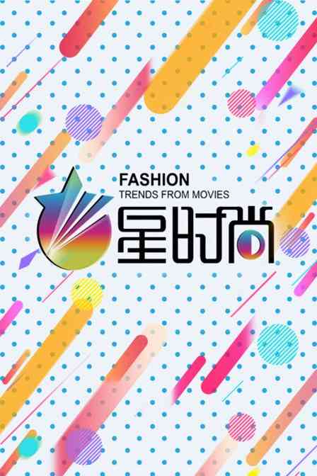 《星时尚》免费高清无广告在线播放|综艺·大陆·2014