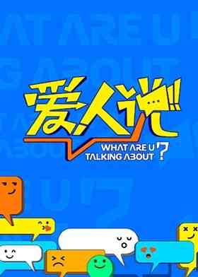 《爱人说》免费高清无广告在线播放|真人秀,大陆综艺,综艺·中国大陆·2024