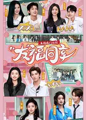 《五福临门团综·友福同享》免费高清无广告在线播放|电视剧·内地·2025