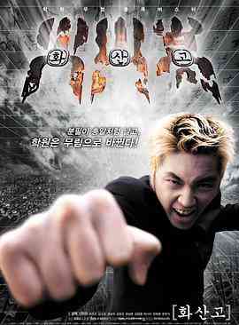 《火山高校》免费高清无广告在线播放|动作·韩国·2001