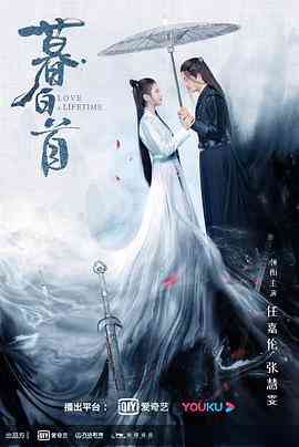 《暮白首》免费高清无广告在线播放|爱情,武侠,古装·中国大陆·2020