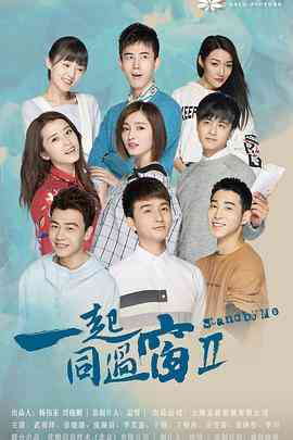 《一起同过窗 第二季》免费高清无广告在线播放|内地,国产·中国大陆·2017