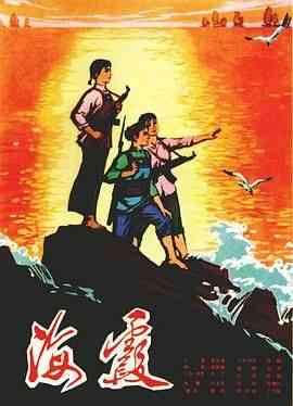 《海霞》免费高清无广告在线播放|剧情·中国大陆·1975