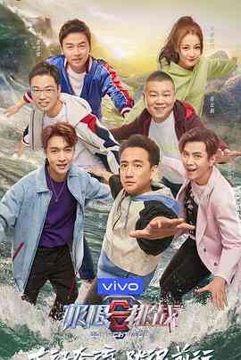 《极限挑战 第五季》免费高清无广告在线播放|真人秀·中国大陆·2019