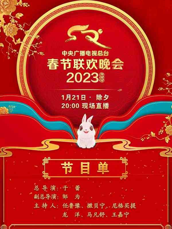 《中央广播电视总台2023年春节联欢晚会》免费高清无广告在线播放|真人秀·大陆·2023