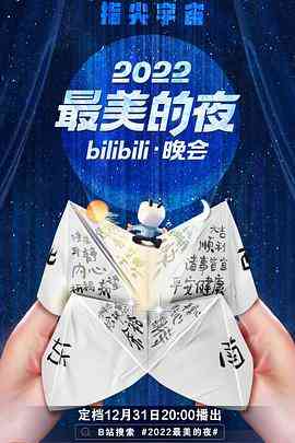 《2022最美的夜bilibili晚会》免费高清无广告在线播放|音乐,真人秀·中国大陆·2022