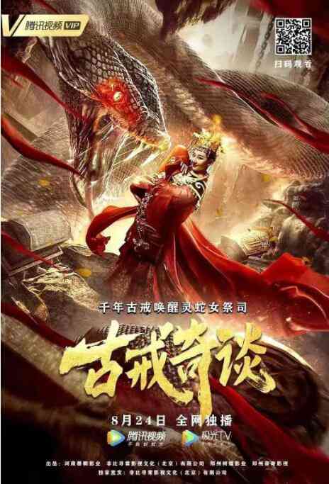 《古戒奇谈》免费高清无广告在线播放|剧情·中国大陆·2020