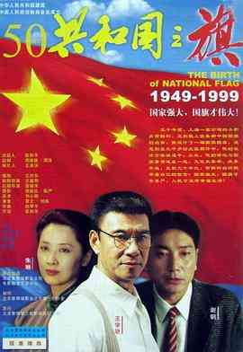 《共和国之旗》免费高清无广告在线播放|剧情·中国大陆·1999