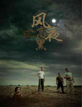 《风高夜黑》免费高清无广告在线播放|剧情·中国大陆·2017