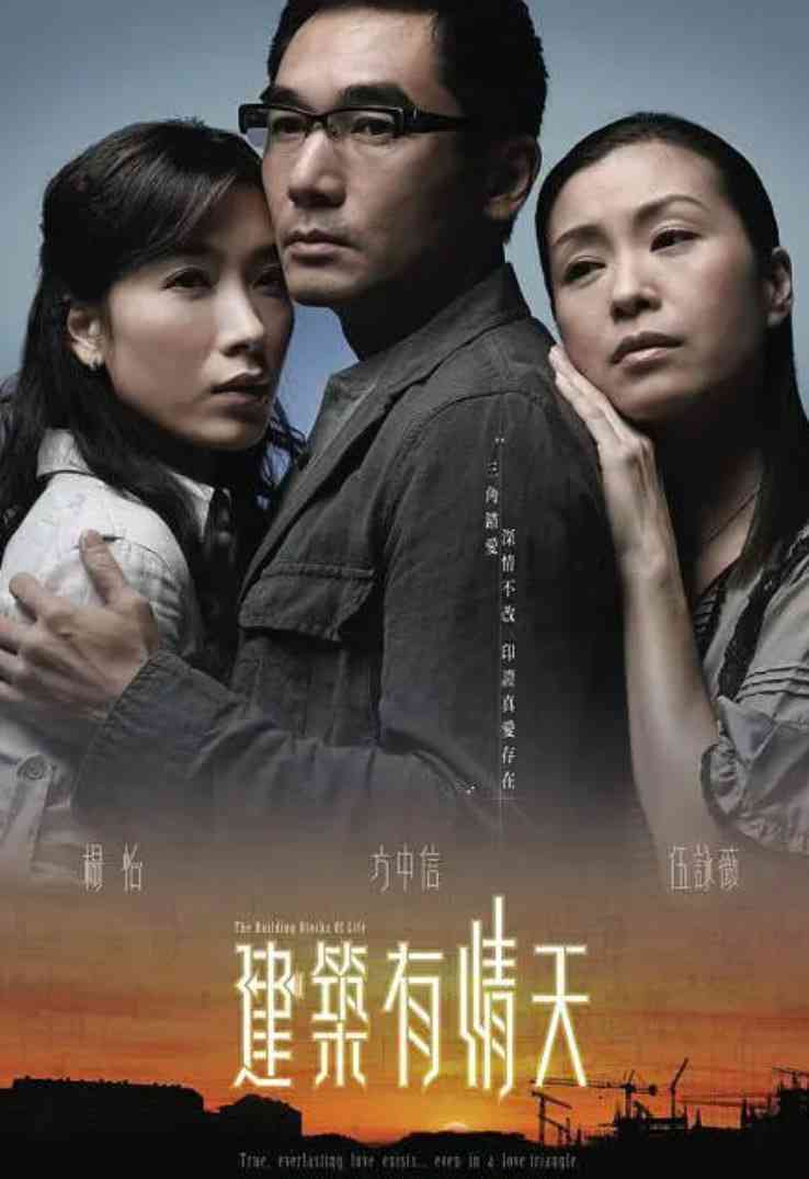 《建筑有情天》免费高清无广告在线播放|爱情,家庭·中国香港·2007