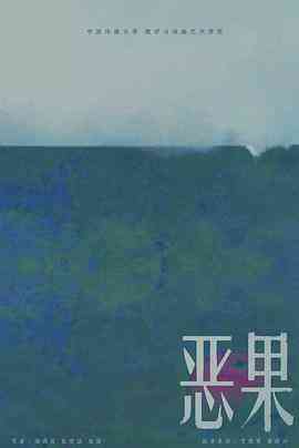 《恶果》免费高清无广告在线播放|剧情,动画,短片·中国大陆·2019