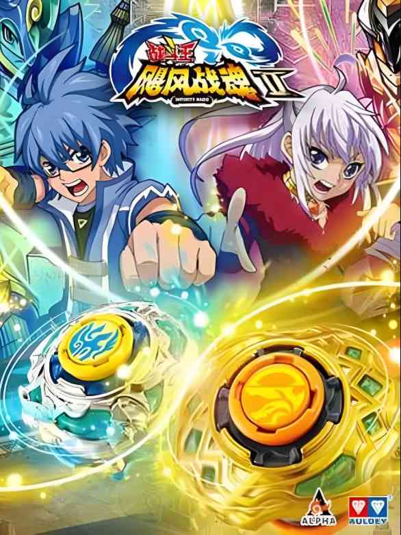 《战斗王之飓风战魂 第二季》免费高清无广告在线播放|动画·中国大陆·2014