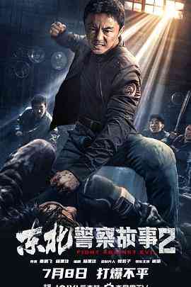 《东北警察故事2》免费高清无广告在线播放|剧情,动作,犯罪·中国大陆·2023