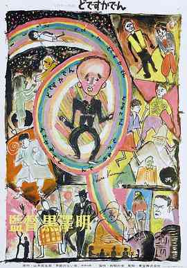 《电车狂》免费高清无广告在线播放|剧情·日本·1970