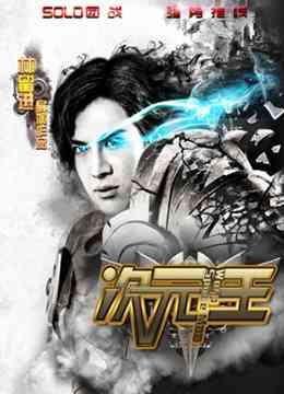 《次元王》免费高清无广告在线播放|剧情·大陆·2017