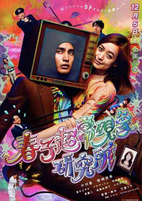 《春子超常现象研究所》免费高清无广告在线播放|剧情·日本·2015