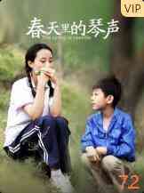 《春天里的琴声》免费高清无广告在线播放|剧情·中国大陆·2014