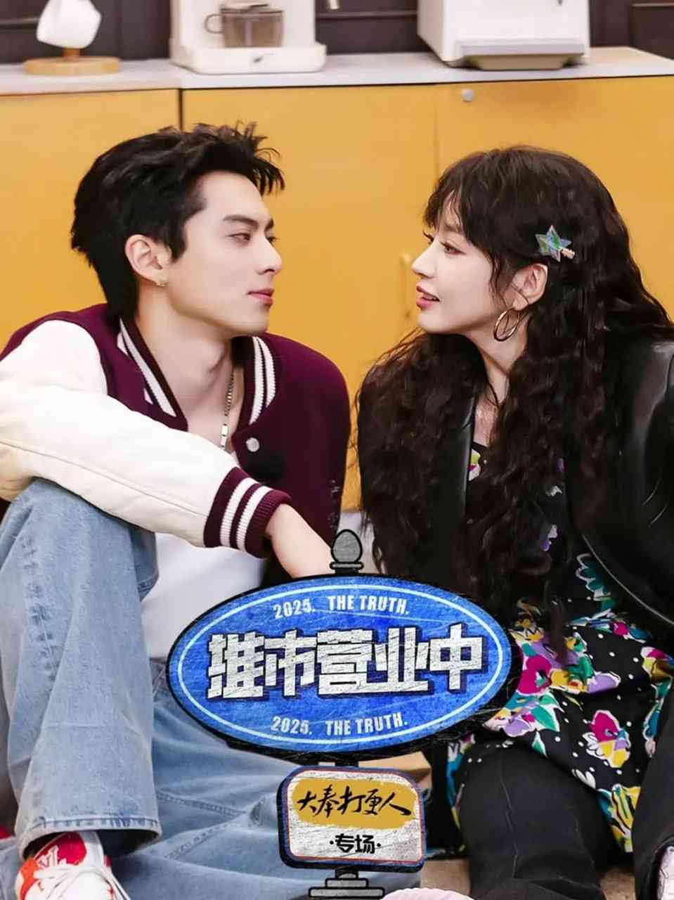 《推市营业中·大奉打更人专场》免费高清无广告在线播放|悬疑,真人秀·中国大陆·2025