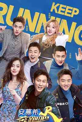 《奔跑吧 第三季》免费高清无广告在线播放|真人秀·中国大陆·2019