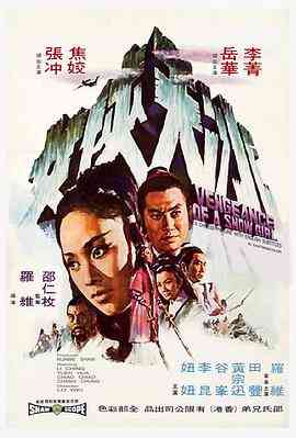 《冰天侠女》免费高清无广告在线播放|动作·中国香港·1971