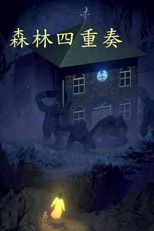 《森林四重奏》官方版》免费下载|冒险游戏·解谜·剧情·独立·音乐