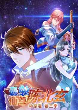 《最强仙尊陈北玄 第三季》免费高清无广告在线播放|中国动漫·大陆·2023