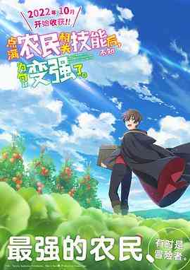 《点满农民相关技能后，不知为何就变强了。》免费高清无广告在线播放|日本动漫·日本·2022