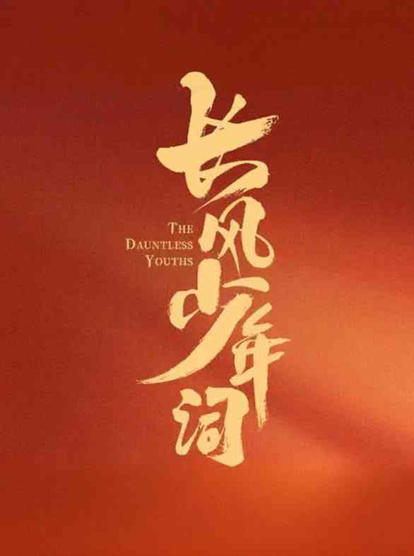《长风少年词》免费高清无广告在线播放|古装·中国大陆·2025