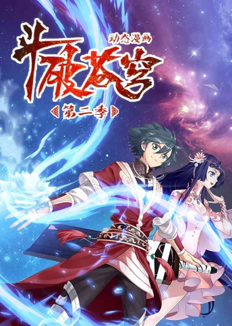 《斗破苍穹 第2季 动态漫画》免费高清无广告在线播放|动画·中国大陆·2020