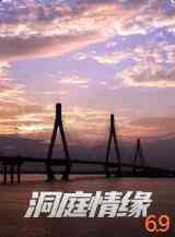 《洞庭情缘》免费高清无广告在线播放|剧情·中国大陆·2021