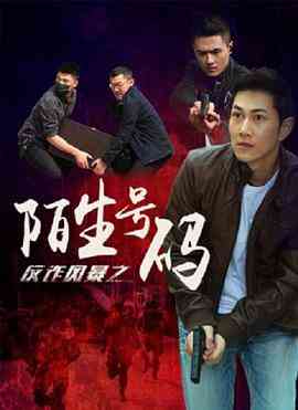 《反诈风暴之陌生号码》免费高清无广告在线播放|剧情·中国大陆·2018