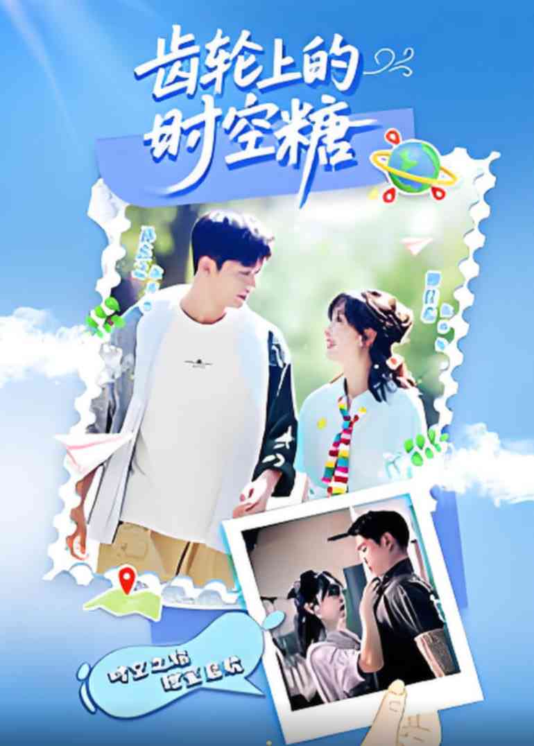 《齿轮上的时空糖》免费高清无广告在线播放|动作·中国大陆·2025