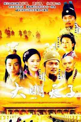 《大明天子》免费高清无广告在线播放|剧情,爱情,历史·中国大陆·2005