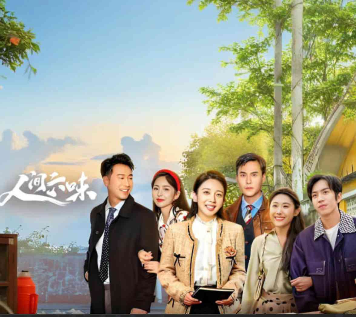 《人间六味》免费高清无广告在线播放|剧情,家庭·中国大陆·2025