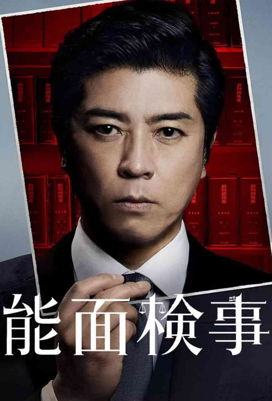 《能面检察官》免费高清无广告在线播放|剧情,悬疑,犯罪·日本·2025