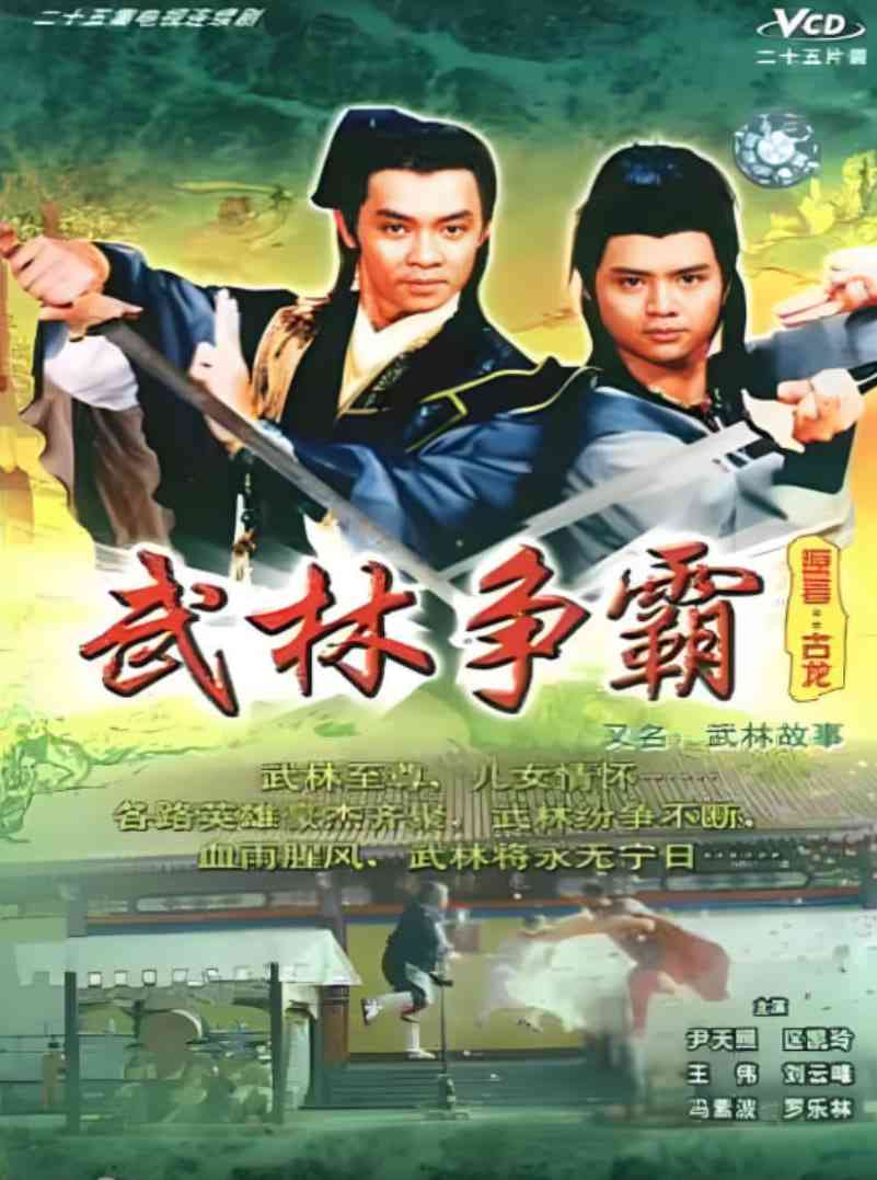 《武林故事》免费高清无广告在线播放|武侠,古装·中国香港·1987