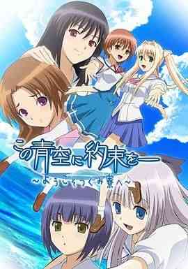 《青空下的约定》免费高清无广告在线播放|爱情,动画,日本动漫·日本·2007