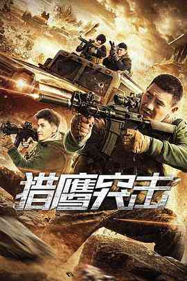 《猎鹰突击》免费高清无广告在线播放|剧情·中国大陆·2020