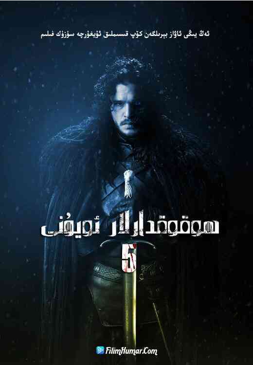 《权力的游戏 第五季》免费高清无广告在线播放|剧情,奇幻,冒险·美国·2015