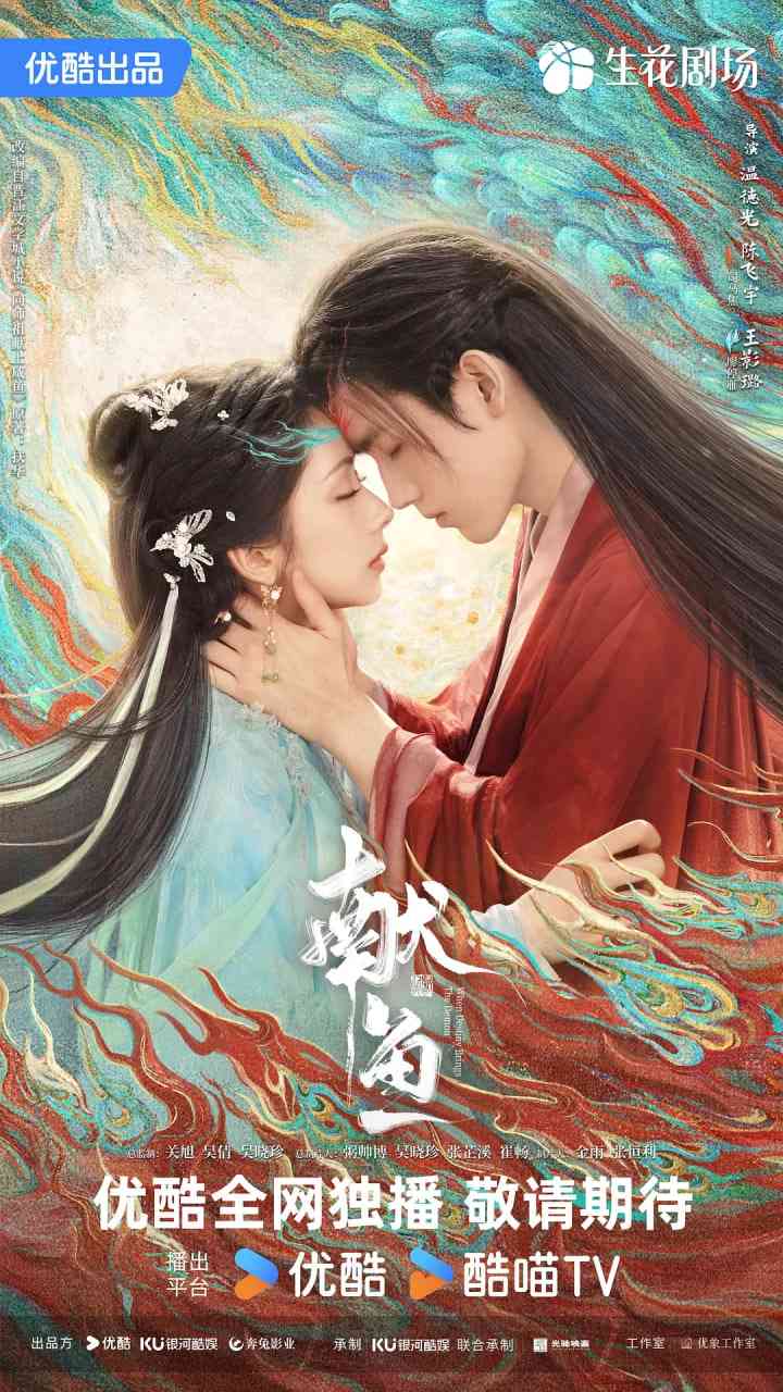 《献鱼》免费高清无广告在线播放|爱情,古装·中国大陆·2025