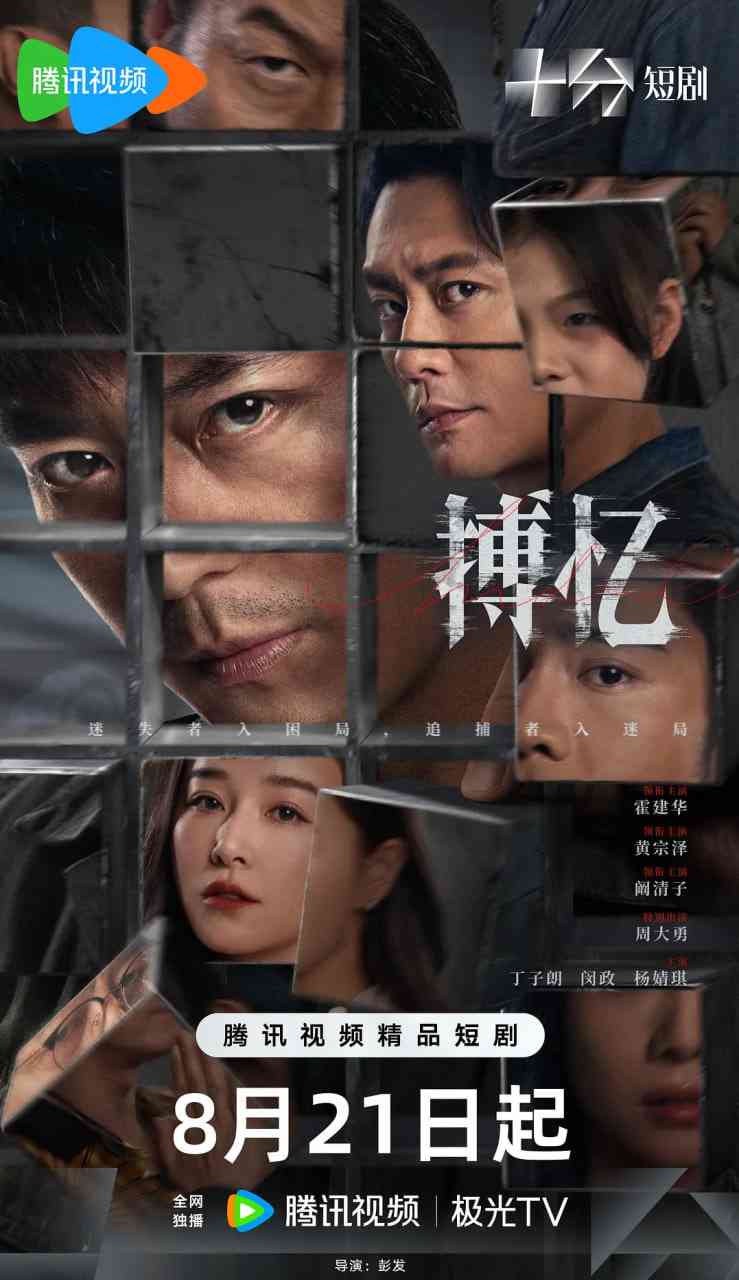 《搏忆》免费高清无广告在线播放|剧情,悬疑·中国大陆·2025