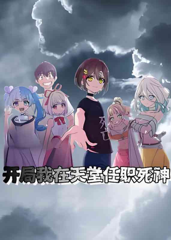 《开局我在天堂任职死神 动态漫画》免费高清无广告在线播放|动画·中国大陆·2024