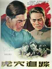 《虎穴追踪》免费高清无广告在线播放|恐怖·中国大陆·1956