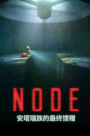 《NODE：安塔瑞族的最终馈赠》官方版》免费下载|冒险游戏·2.5D·平台解谜