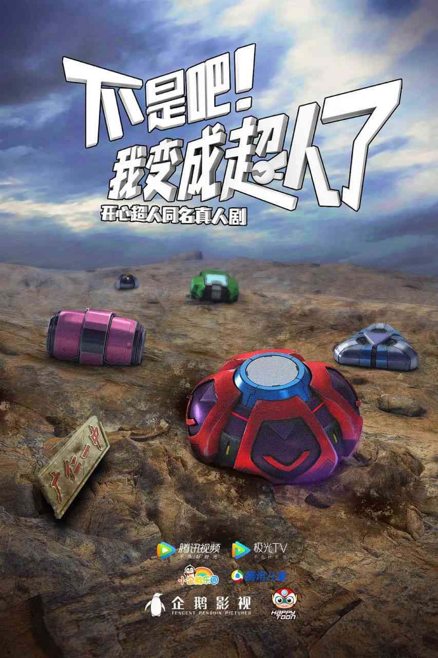 《不是吧！我变成超人了》免费高清无广告在线播放|喜剧,科幻·中国大陆·2025