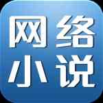 《网络小说生成器》最新版》免费下载|系统工具·1.0