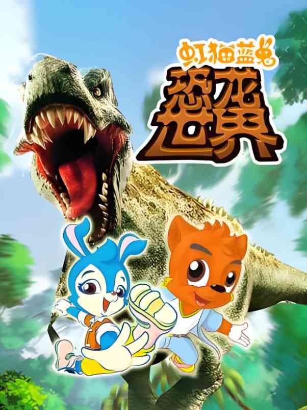 《虹猫蓝兔恐龙世界》免费高清无广告在线播放|动画·中国大陆·2005